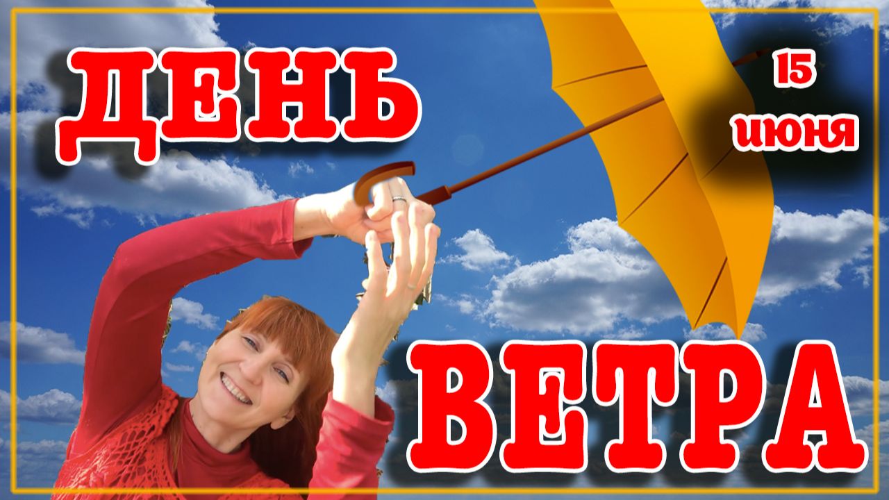 15 июня День ветра