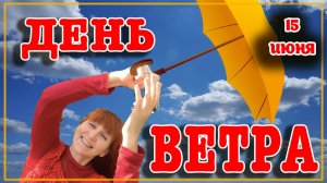 15 июня День ветра