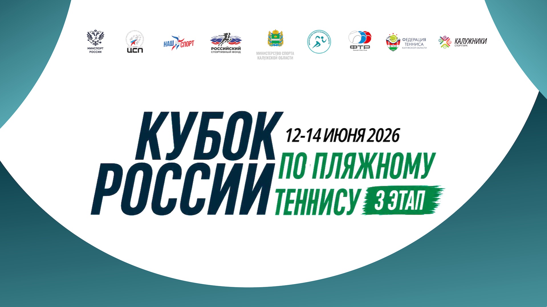 14.06.2026, КУБОК РОССИИ, 3-й ЭТАП, Корт 1 смотреть онлайн