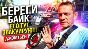 ЖИЗНЬ В ПАТТАЙЕ 2026: ТВОЙ БАЙК ТУТ ЭВАКУИРУЮТ! ОБЗОР ПЛЯЖА ДЖОМТЬЕН. ЧЕСТНЫЙ ВЗГЛЯД НА ЖИЗНЬ.
