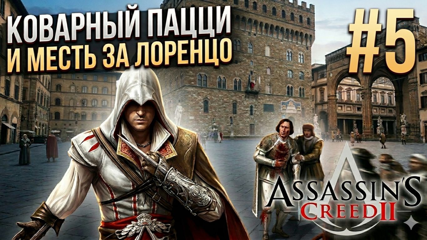 ⚔️ КРОВАВЫЙ ЗАГОВОР И ЯДОВИТЫЙ КЛИНОК! ПОКУШЕНИЕ НА ЛОРЕНЦО МЕДИЧИ | Assassin's Creed 2 #5