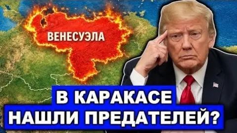 Трамп празднует победу, но кризис только начинается что ждет Венесуэлу после Мадуро