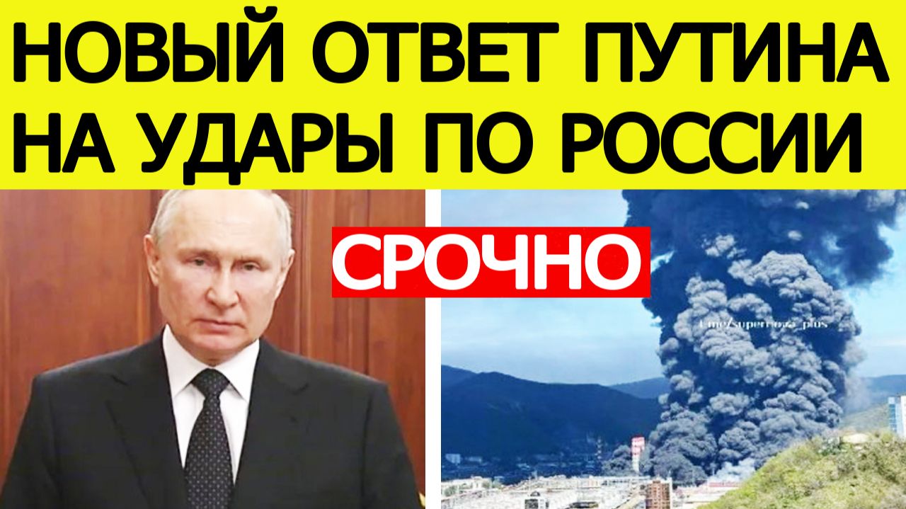 ⚡️Путин ответил на удары ВСУ по России