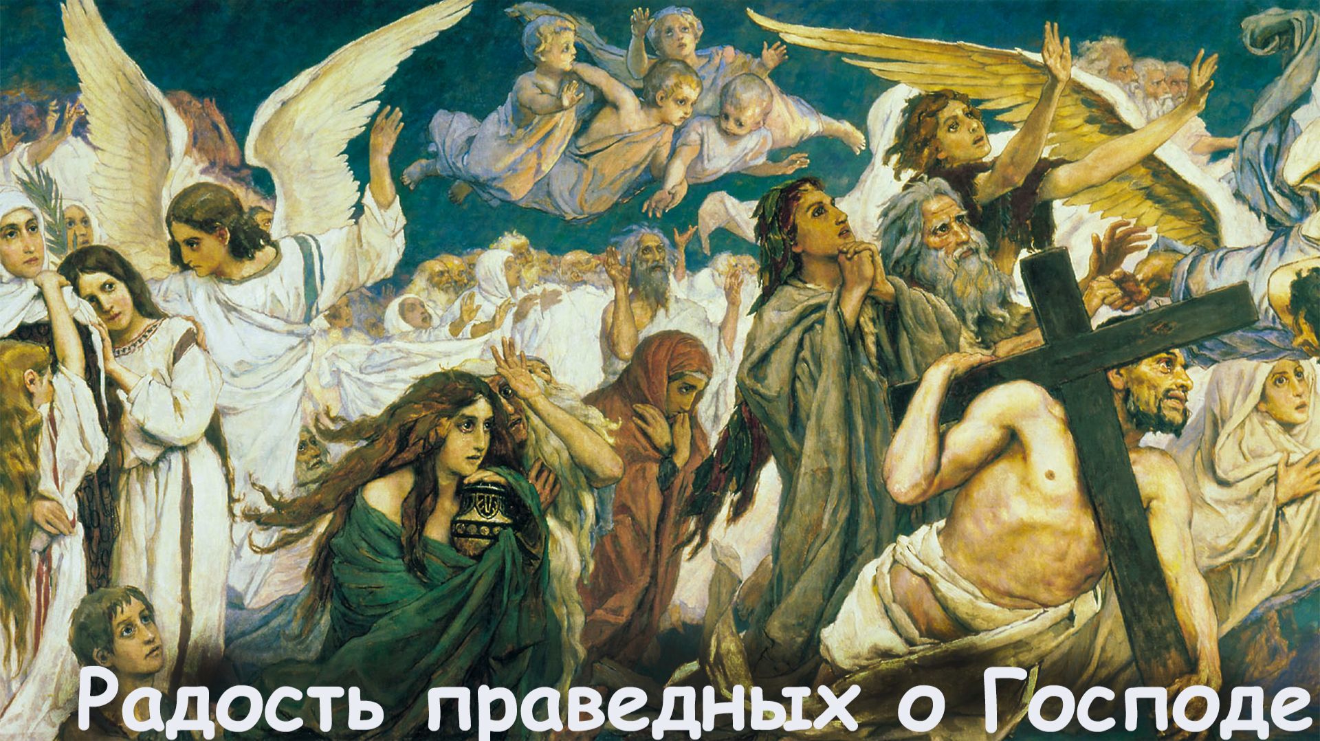 Вера во Христа дает нам всё. смотреть онлайн