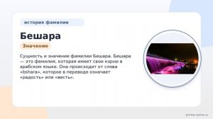 Фамилия Бешара: происхождение, значение и склонение