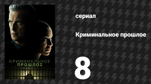 Криминальное прошлое 1 сезон 8 серия «Карла» (сериал, 2024)