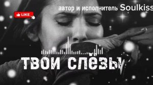 Твои слезы — душевная песня о любви, боли и расставании