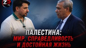Посол Палестины: Мы хотим мира, справедливости и достойного будущего для наших детей