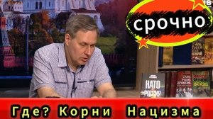Александр Артамонов  Корни нацизма не там, где вы думали