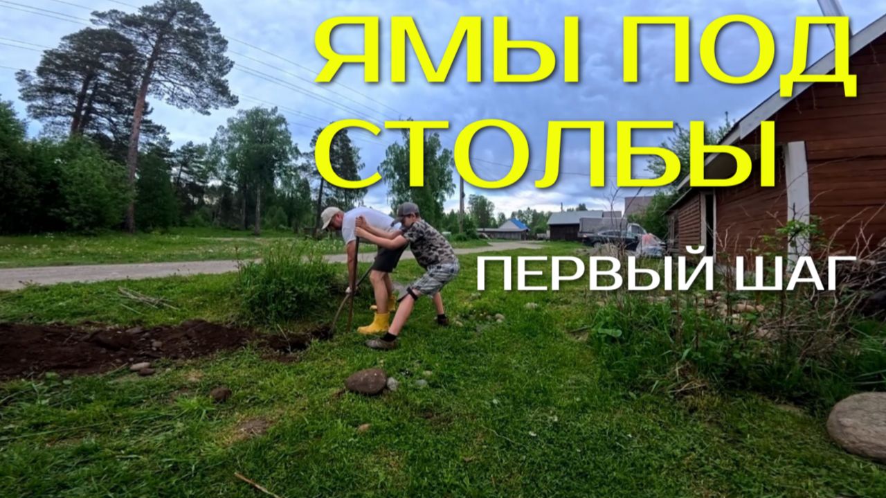 НАЧАЛИ ЗАБОР 🔥 КОПАЕМ ЯМЫ ПОД СТОЛБЫ ⛏️🏗️ смотреть онлайн