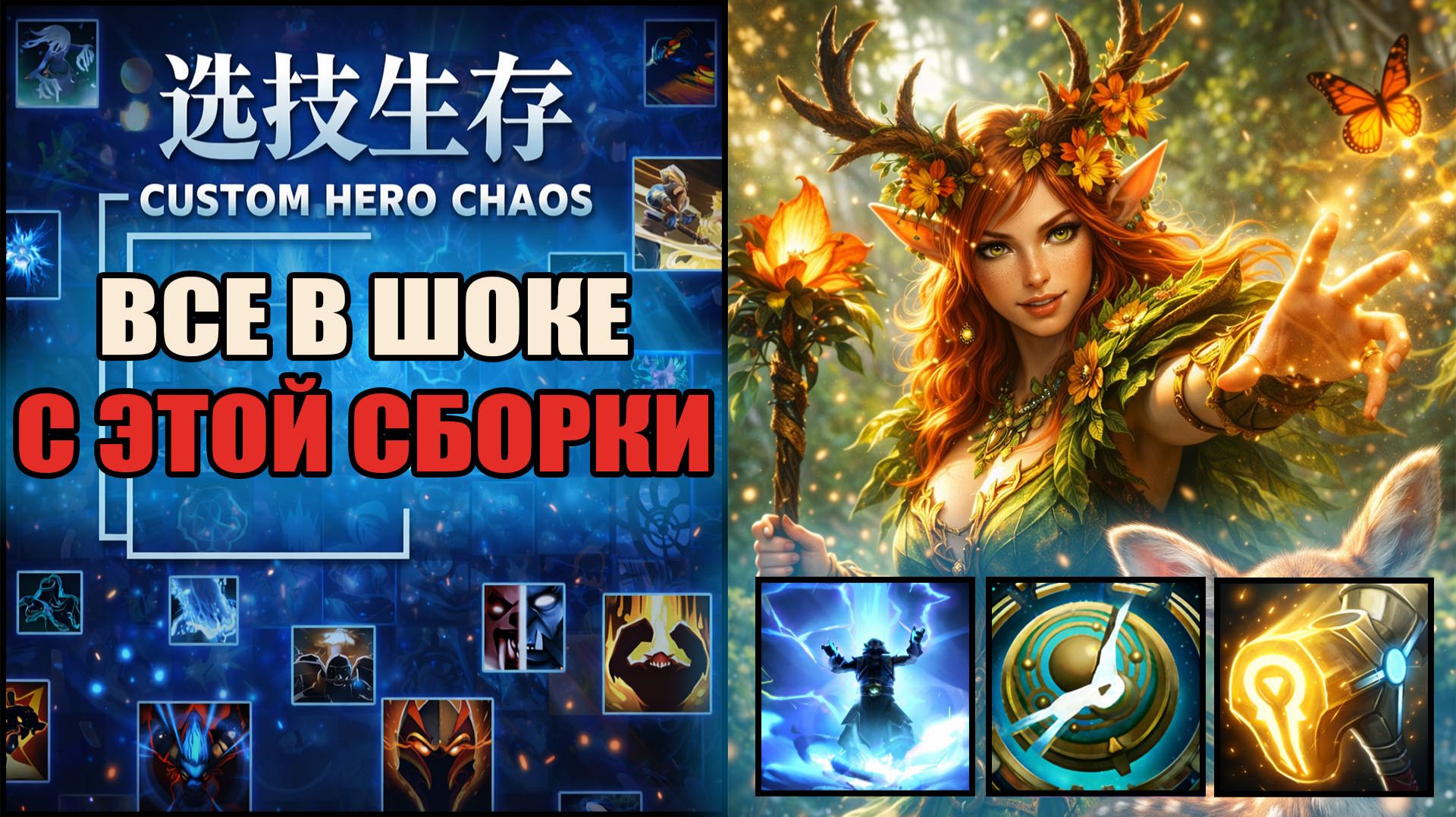 Энчантресс душит лобби в CUSTOM HERO CHAOS DOTA 2