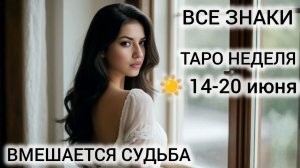 ВАМ ЭТО ПО СУДЬБЕ ❤ ТАРОПРОГНОЗ НА НЕДЕЛЮ 14-20 ИЮНЯ 2026 ❤ ВСЕ ЗНАКИ