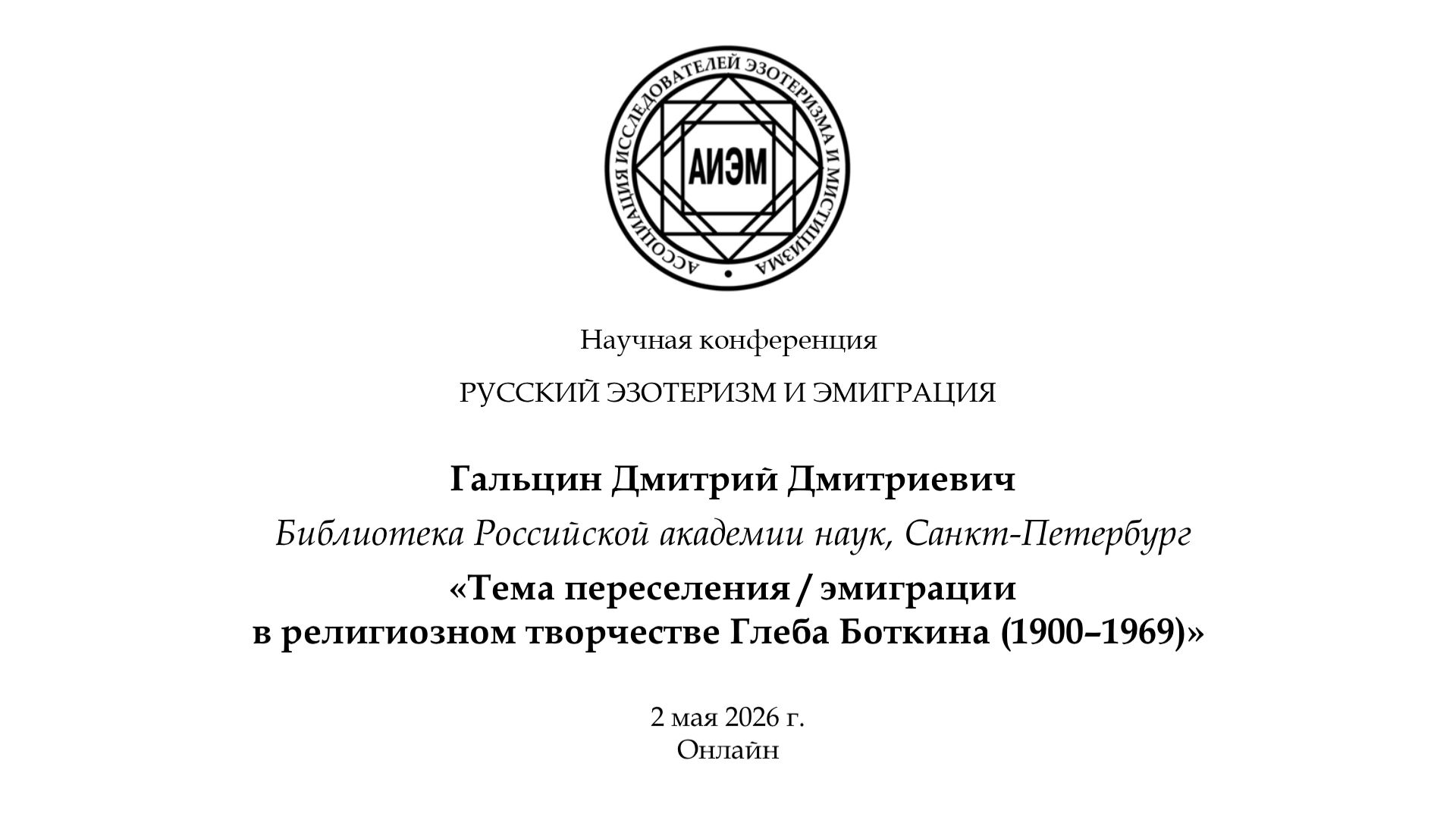 Гальцин Д. Д. — Тема переселения / эмиграции в религиозном творчестве Глеба Боткина (1900–1969)