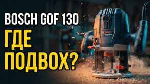 Фрезер Bosch GOF 130: Тот Же Бош Но Вдвое Дешевле — Где Подвох