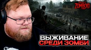 T2x2, СТИНТ, МАЗЕЛЛОВ и АРАТОССИК ИГРАЮТ в Project Zomboid
