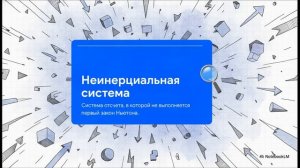 Физика 10 класс § 20 Первый закон Ньютона