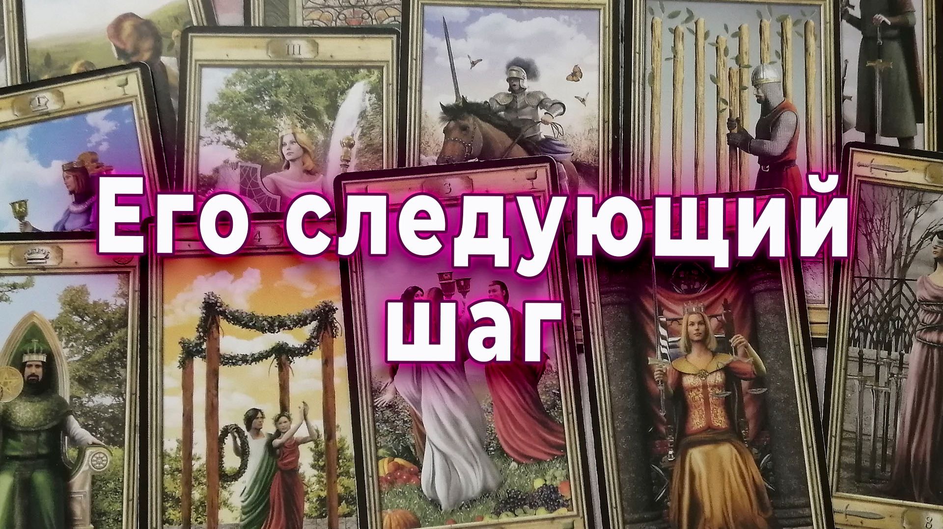 Он будет что-то менять? Его следующий шаг. Таро для женщин Гадание Расклад