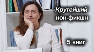 Крутейший нон-фикшн!!! 5 любопытных книг 🧐!