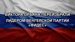 Виктора Орбана переизбрали лидером венгерской партии «Фидес»