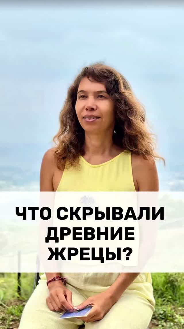 ЧТО СКРЫВАЛИ ДРЕВНИЕ ЖРЕЦЫ?