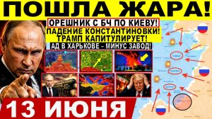 Война на Украине (13.06.26): Пошла ЖАРА! Падение Константиновки. ОРЕШНИК по Киеву! Ад Харьков. Путин