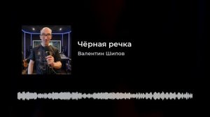 Валентин Шипов - Чёрная речка