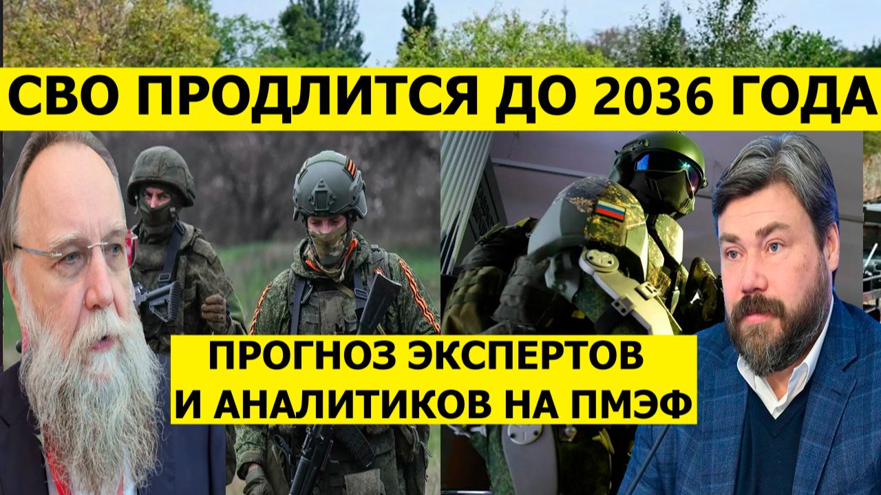 СВО до 2036 года. Свежие новости и прогнозы  экспертов и аналитиков