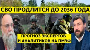 СВО до 2036 года. Свежие новости и прогнозы  экспертов и аналитиков