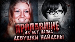 Спустя 48 лет раскрыта тайна исчезновения девушек
