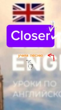 Английский язык. Учим песню closer