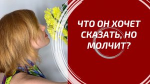 ЧТО ОН ХОТЕЛ БЫ СКАЗАТЬ, НО МОЛЧИТ? 🤫 Его тайные мысли и признание, о котором вы не знали!