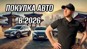 ПОКУПКА АВТО В 2026