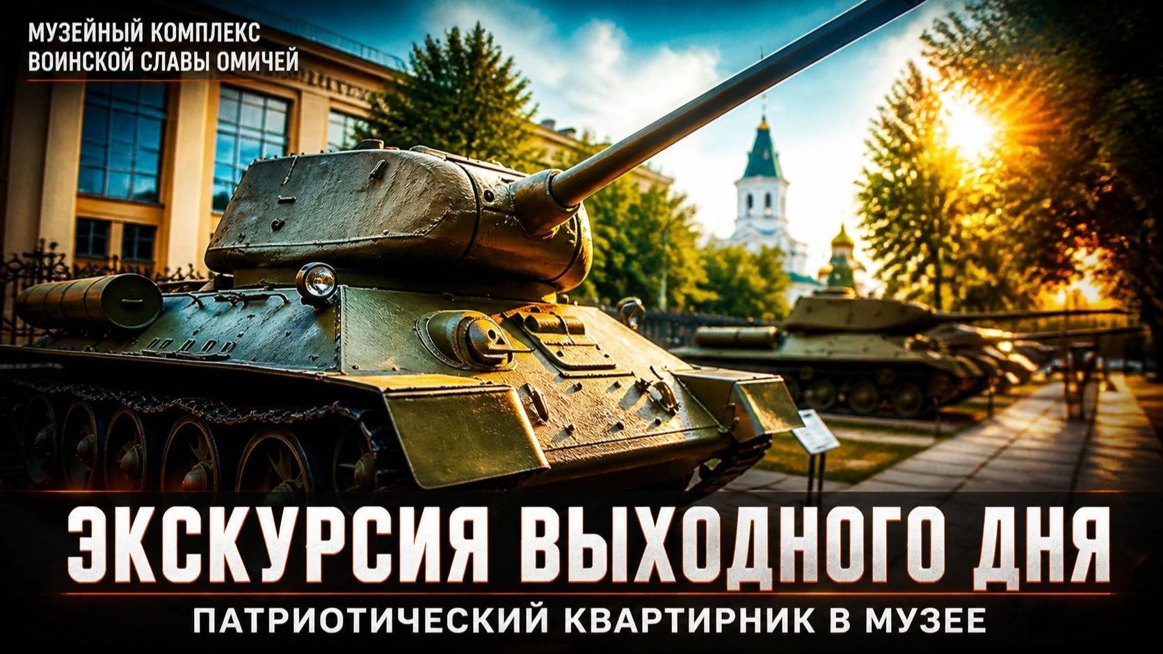 🏛️ Музейный комплекс воинской славы омичей: залы, экспонаты и душевные квартирники 🏛️