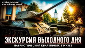 🏛️ Музейный комплекс воинской славы омичей: залы, экспонаты и душевные квартирники 🏛️
