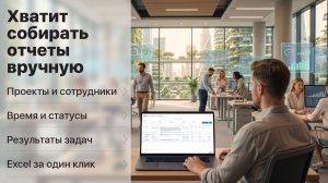 Отчёт по группам и проектам в Битрикс24: задачи, время, результаты