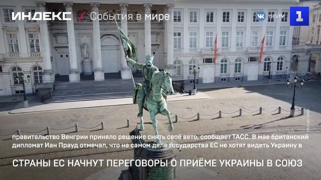 Страны ЕС начнут переговоры о приёме Украины в союз