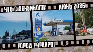 Что с бензином в Таганроге?