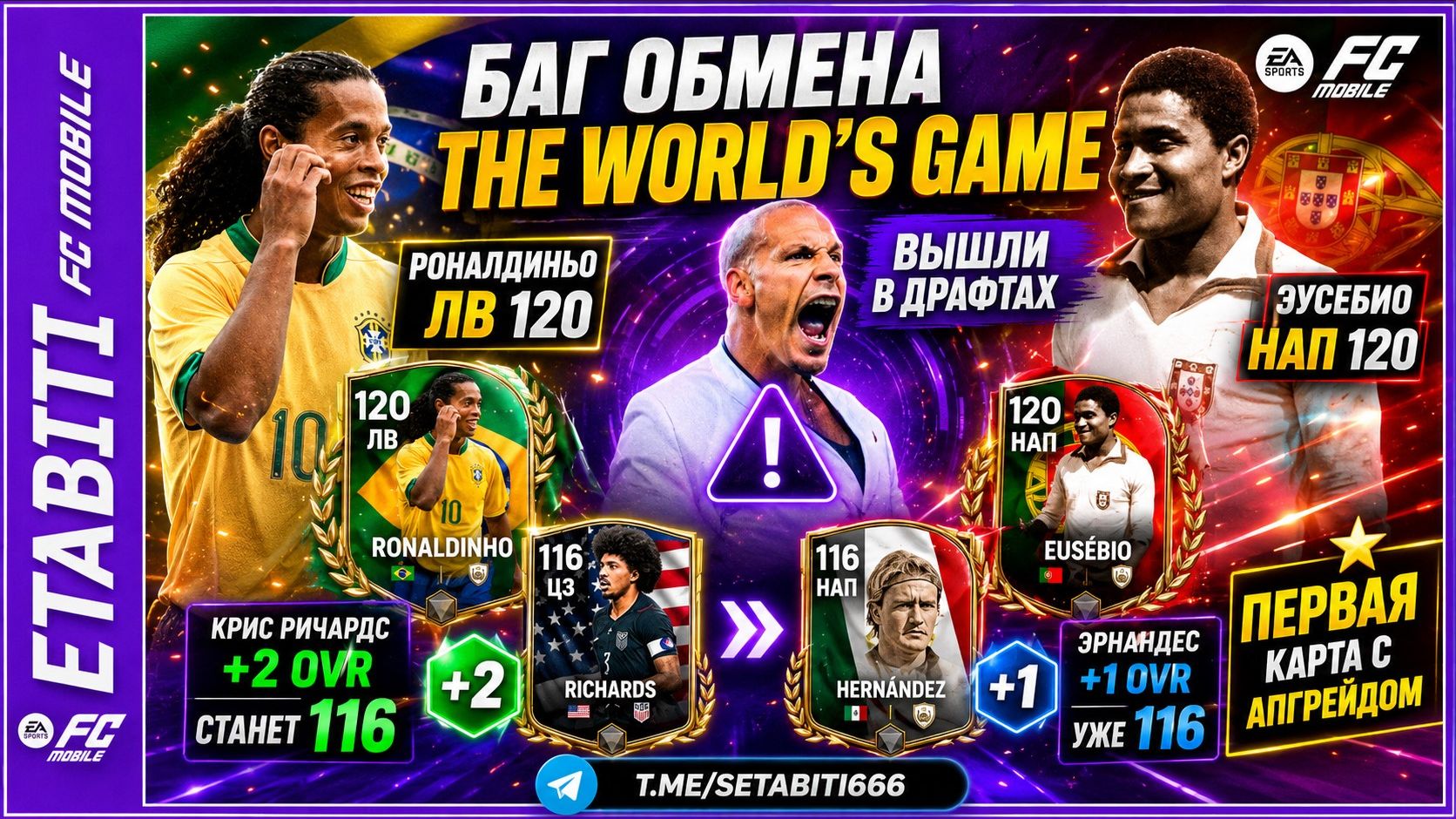 БАГ ОБМЕНА В FC MOBILE! Эрнандес 116 по Цене 115, Роналдиньо и Эусебио 120