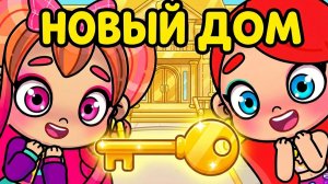 СМОТРИ, КАКОЙ ДОМ Я КУПИЛА! 🔥 ТАКОГО В AVATAR WORLD ТЫ ЕЩЕ НЕ ВИДЕЛ!