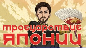 Комедия войны - Троецарствие Японии \ Nippon Sangoku. Новое аниме 2026 года.