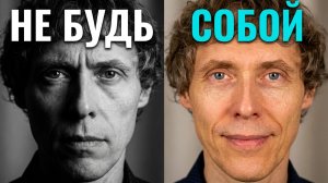 Почему вы не можете быть собой – и живёте чужой жизнью