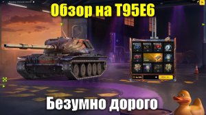 Обзор на Т95Е6 - Все еще приятный танк, но люто дорогой розыгрыш #tanksblitz