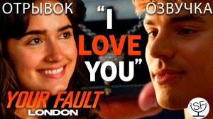 [озвучено Sound Film] Your Fault: London \ Твоя Вина: Лондон - ОТРЫВОК