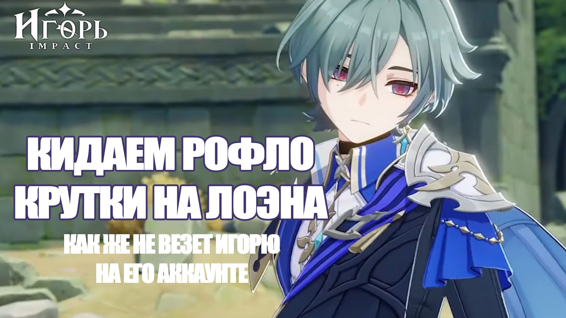 30 КРУТОК НА ЛОЭНА ПРОВЕРЯЕМ УДАЧУ ИГОРЯ И МАСЛО ГЕНШИН ИМПАКТ | GENSHIN IMPACT