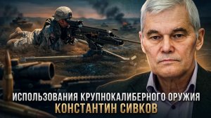 Константин Сивков  Использования крупнокалиберного оружия