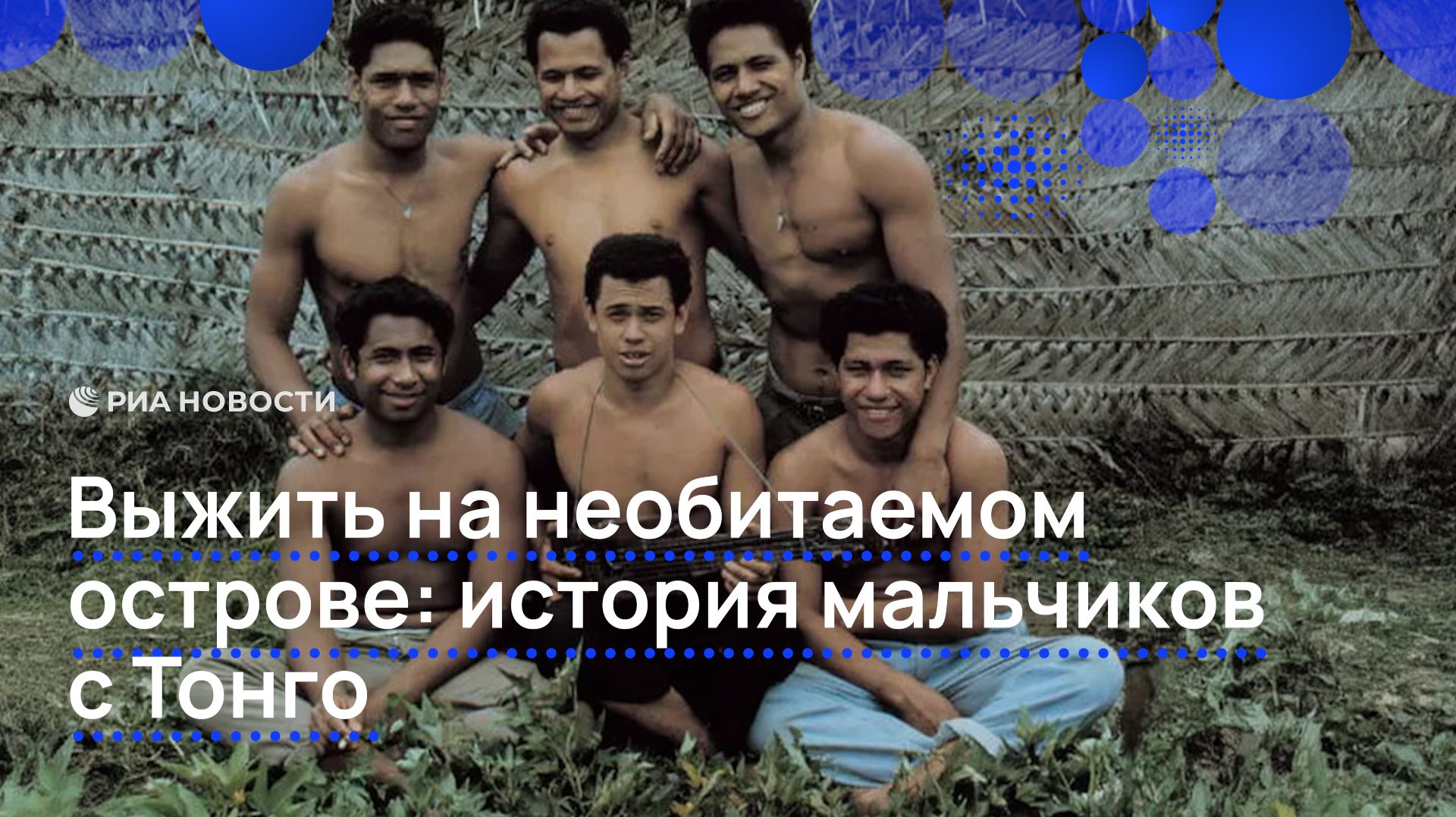 Выжить на необитаемом острове: история мальчиков с Тонго