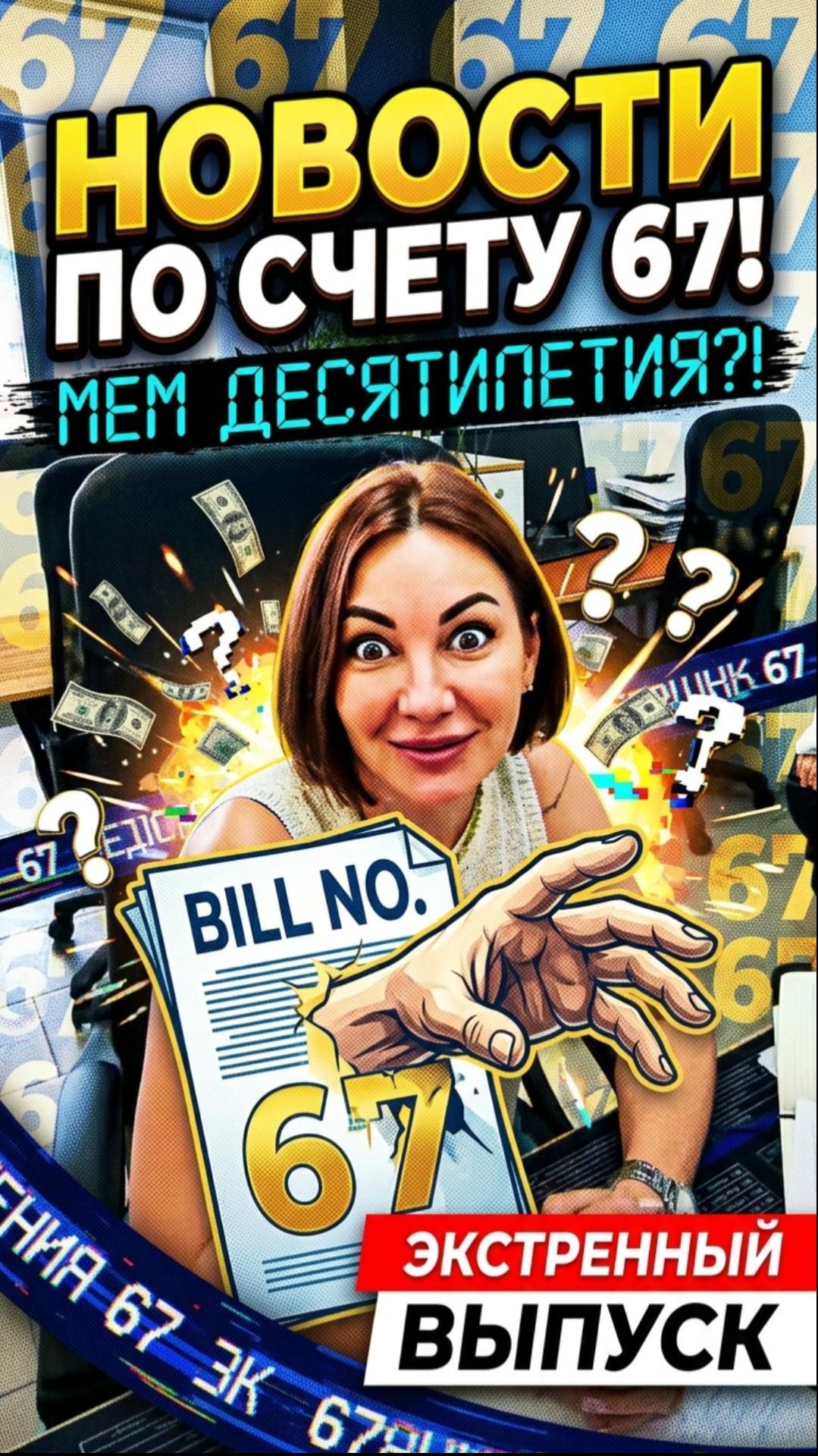 67 выпуск