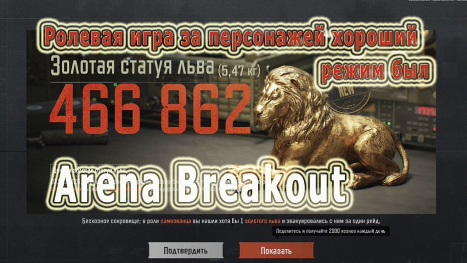 Arena Breakout / Арена Брейкаут *Ролевая игра за персонажей + Самозванец*