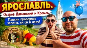 ЯРОСЛАВЛЬ.ДАМАНСКИЙ ОСТРОВ И ЯРОСЛАВСКИЙ КРЕМЛЬ. НЕВЕРОЯТНЫЙ ВИД НА ГОРОД С КОЛОКОЛЬНИ.