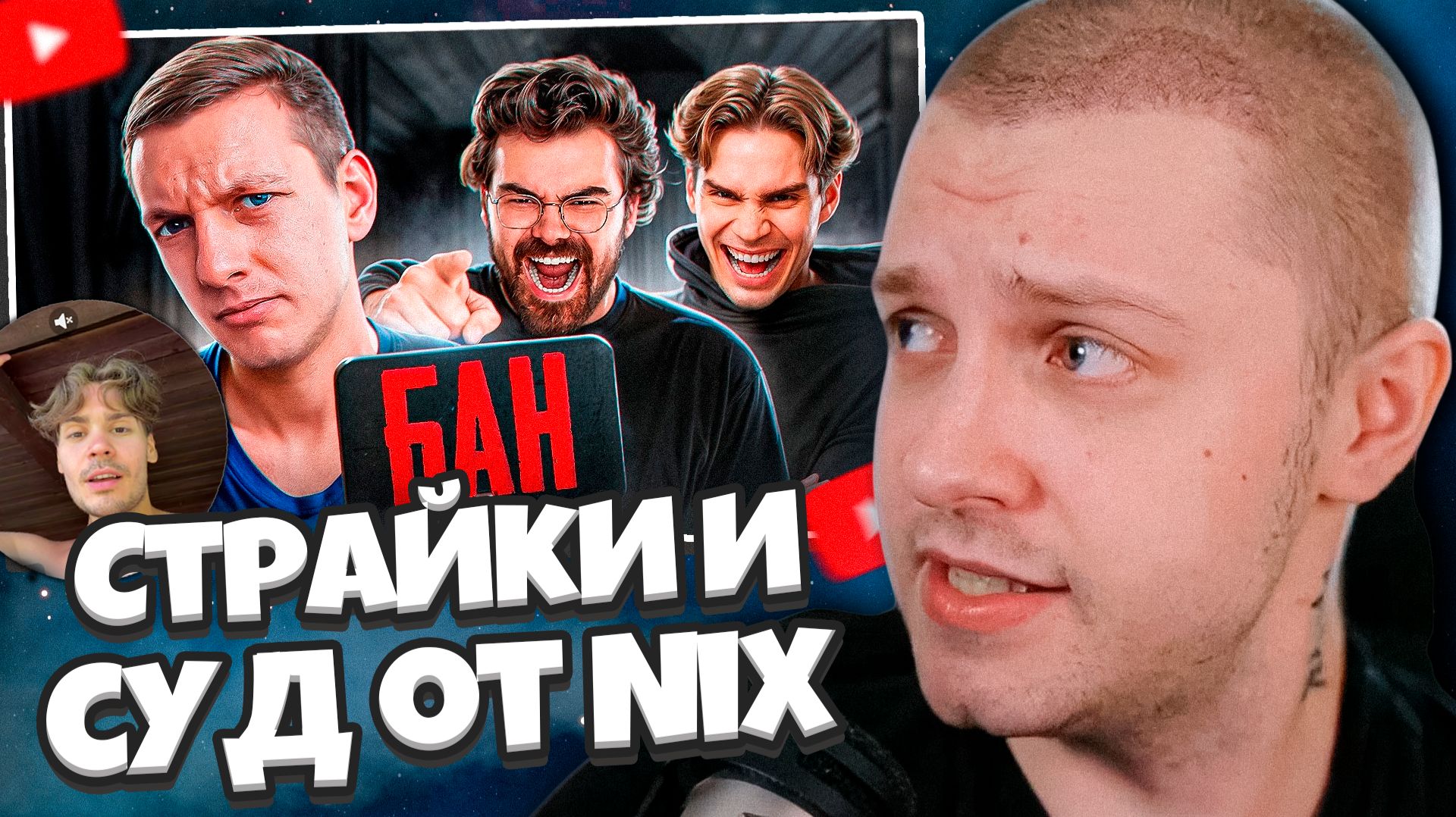 СТИНТ СМОТРИТ: МОЙ КАНАЛ УДАЛЯЮТ. Страйки и СУД от Nix, Травомана и Умника / ОТВЕТКА НИКСА смотреть онлайн